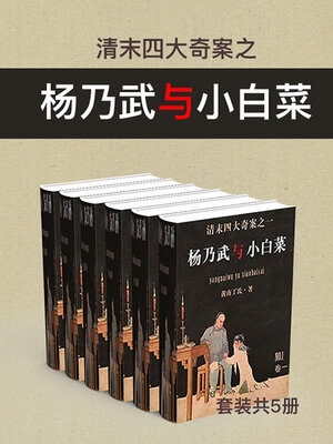 cover image of 清末四大奇案之杨乃武与小白菜（套装共5册）